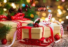 СРЕЌНА 2026.: Новата година не почнува со совршенство, туку со надеж
